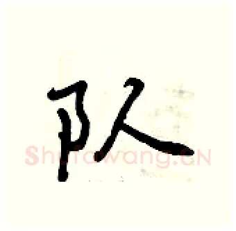 队硬笔行书写法,摘自曾庆福硬笔书法字帖