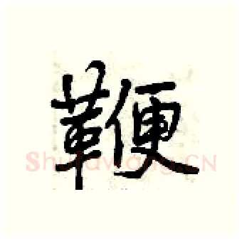 鞭硬笔行书写法,摘自曾庆福硬笔书法字帖