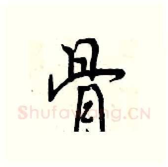 骨硬笔行书写法,摘自曾庆福硬笔书法字帖