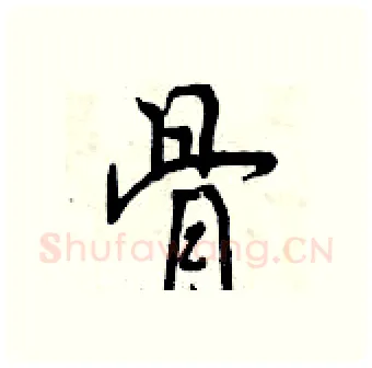 骨硬笔行书写法,摘自曾庆福硬笔书法字帖