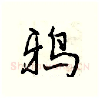鸦硬笔行书写法,摘自曾庆福硬笔书法字帖