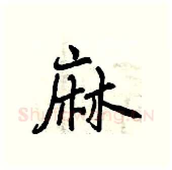 麻硬笔行书写法,摘自曾庆福硬笔书法字帖