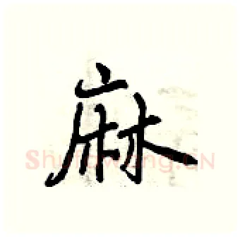 麻硬笔行书写法,摘自曾庆福硬笔书法字帖