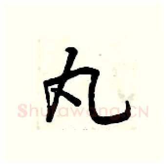 丸硬笔行书写法,摘自曾庆福硬笔书法字帖