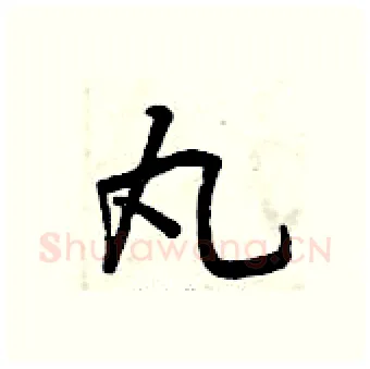 丸硬笔行书写法,摘自曾庆福硬笔书法字帖