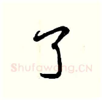 了硬笔行书写法,摘自曾庆福硬笔书法字帖