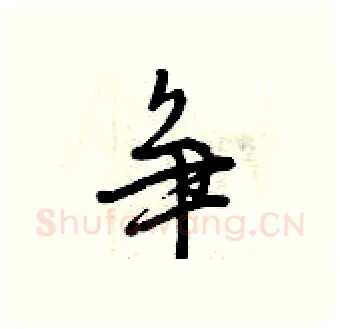 争硬笔行书写法,摘自曾庆福硬笔书法字帖