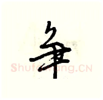 争硬笔行书写法,摘自曾庆福硬笔书法字帖