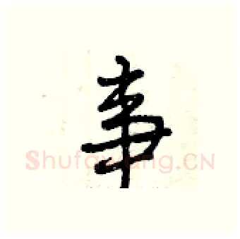 事硬笔行书写法,摘自曾庆福硬笔书法字帖