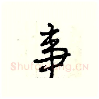 事硬笔行书写法,摘自曾庆福硬笔书法字帖