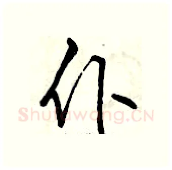 仆硬笔行书写法,摘自曾庆福硬笔书法字帖