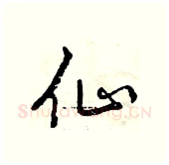 仙硬笔行书写法,摘自曾庆福硬笔书法字帖