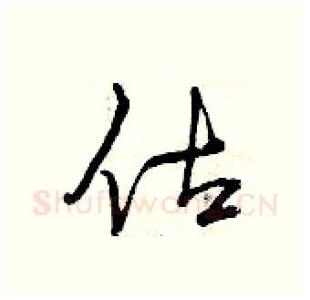 估硬笔行书写法,摘自曾庆福硬笔书法字帖