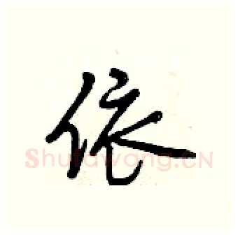 依硬笔行书写法,摘自曾庆福硬笔书法字帖