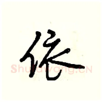 依硬笔行书写法,摘自曾庆福硬笔书法字帖