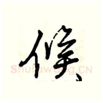 候硬笔行书写法,摘自曾庆福硬笔书法字帖
