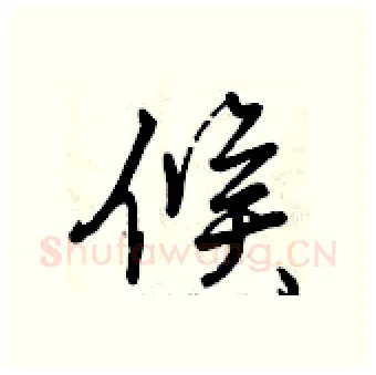 候硬笔行书写法,摘自曾庆福硬笔书法字帖