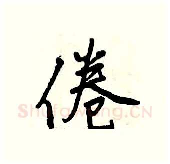 倦硬笔行书写法,摘自曾庆福硬笔书法字帖