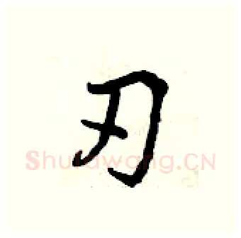 刃硬笔行书写法,摘自曾庆福硬笔书法字帖
