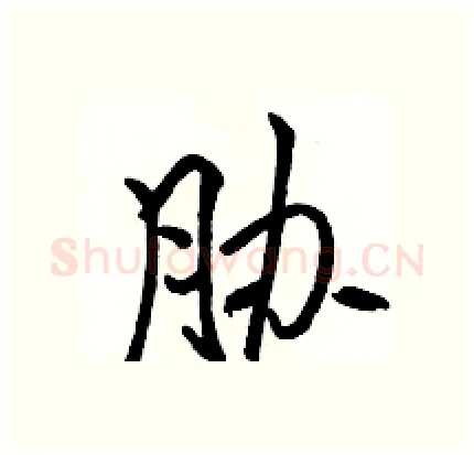 胁硬笔行书写法,摘自骆恒光硬笔书法字帖