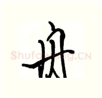 舟硬笔行书写法,摘自骆恒光硬笔书法字帖