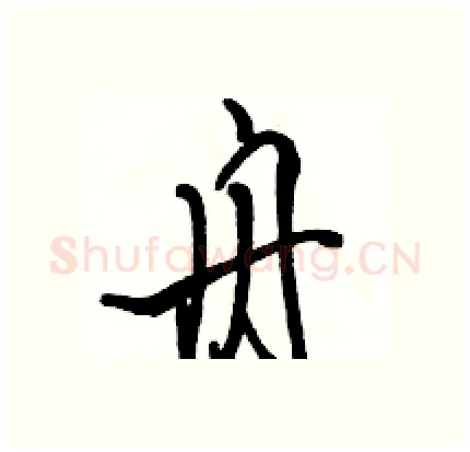 舟硬笔行书写法,摘自骆恒光硬笔书法字帖