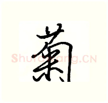 菊硬笔行书写法,摘自骆恒光硬笔书法字帖