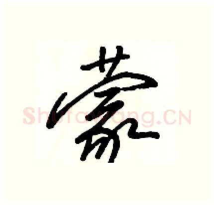 蒙硬笔行书写法,摘自骆恒光硬笔书法字帖