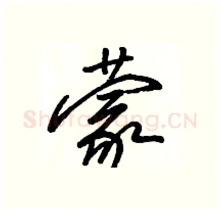 蒙硬笔行书写法,摘自骆恒光硬笔书法字帖