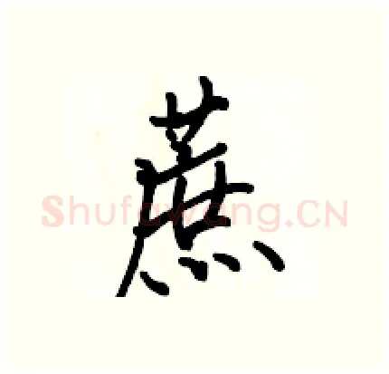 蔗硬笔行书写法,摘自骆恒光硬笔书法字帖