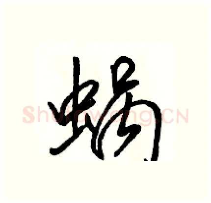 蜗硬笔行书写法,摘自骆恒光硬笔书法字帖