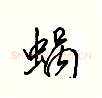 蜗硬笔行书写法,摘自骆恒光硬笔书法字帖