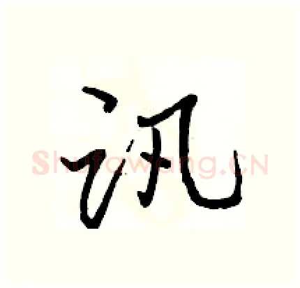 讯硬笔行书写法,摘自骆恒光硬笔书法字帖