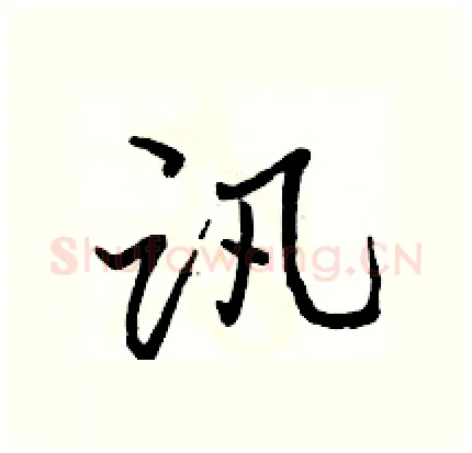 讯硬笔行书写法,摘自骆恒光硬笔书法字帖