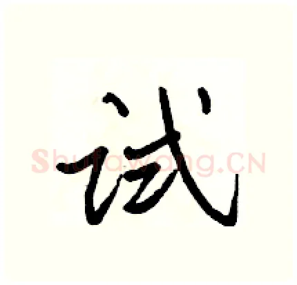 试硬笔行书写法,摘自骆恒光硬笔书法字帖
