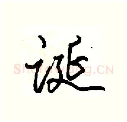 诞硬笔行书写法,摘自骆恒光硬笔书法字帖