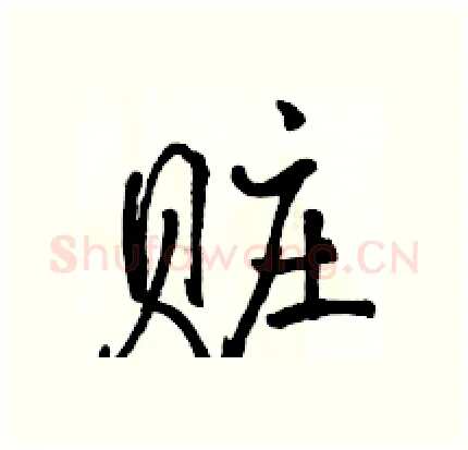 赃硬笔行书写法,摘自骆恒光硬笔书法字帖
