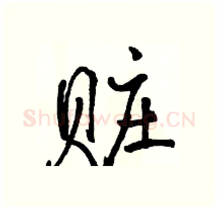 赃硬笔行书写法,摘自骆恒光硬笔书法字帖