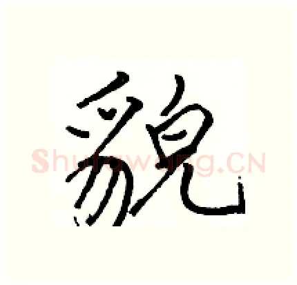 貌硬笔行书写法,摘自骆恒光硬笔书法字帖