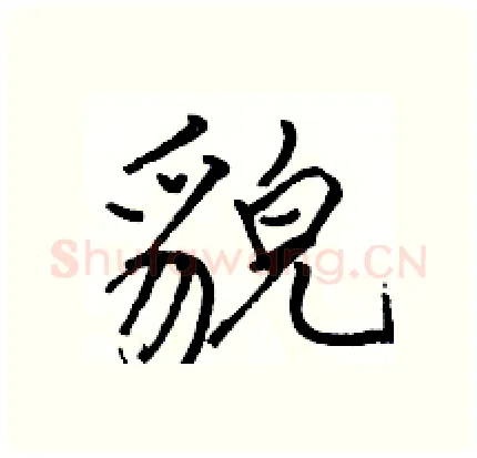 貌硬笔行书写法,摘自骆恒光硬笔书法字帖