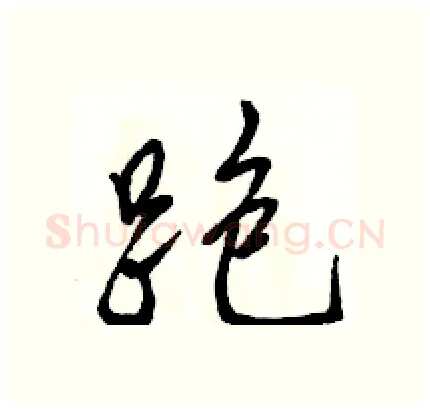 跑硬笔行书写法,摘自骆恒光硬笔书法字帖