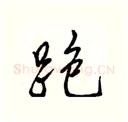 跑硬笔行书写法,摘自骆恒光硬笔书法字帖