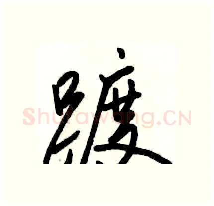 踱硬笔行书写法,摘自骆恒光硬笔书法字帖