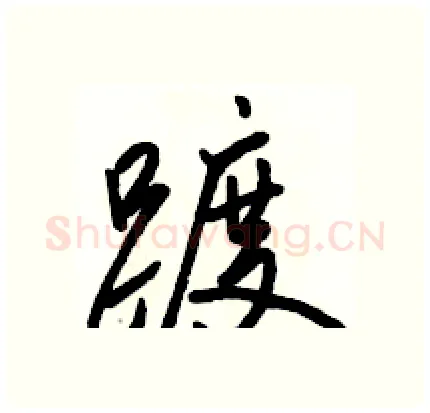 踱硬笔行书写法,摘自骆恒光硬笔书法字帖