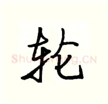 轮硬笔行书写法,摘自骆恒光硬笔书法字帖