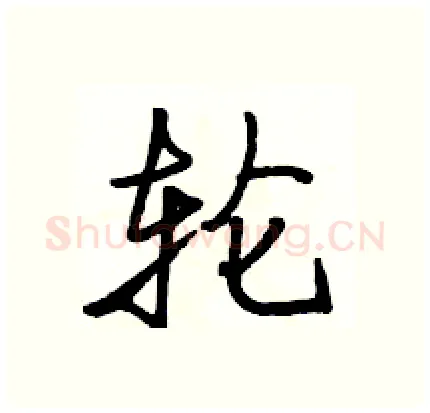 轮硬笔行书写法,摘自骆恒光硬笔书法字帖