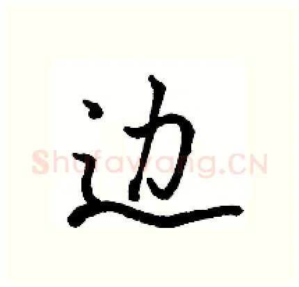 边硬笔行书写法,摘自骆恒光硬笔书法字帖