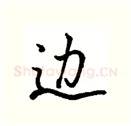 边硬笔行书写法,摘自骆恒光硬笔书法字帖