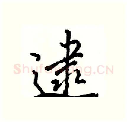 逮硬笔行书写法,摘自骆恒光硬笔书法字帖