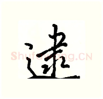 逮硬笔行书写法,摘自骆恒光硬笔书法字帖